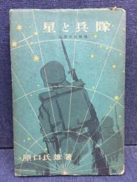 星と兵隊 : 兵用天文物語
