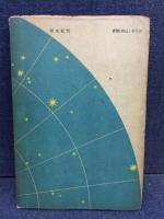 星と兵隊 : 兵用天文物語