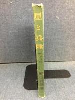 星と兵隊 : 兵用天文物語