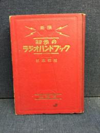 初歩のラジオハンドブック