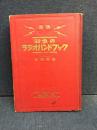 初歩のラジオハンドブック