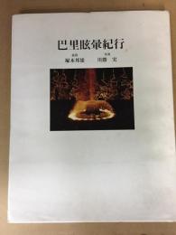 巴里眩暈紀行