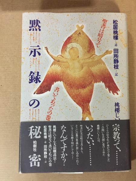 黙示録の秘密 松居桃楼