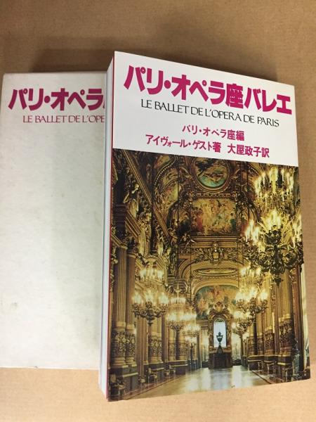 パリ オペラ座バレエ パリ オペラ座 編 アイヴォール ゲスト 著 大屋政子 訳 古書 ピエト文庫 古本 中古本 古書籍の通販は 日本の古本屋 日本の古本屋
