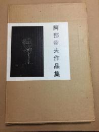 阿部幸夫作品集　表現者もしくは哲学的ファシスト