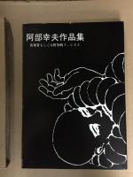 阿部幸夫作品集　表現者もしくは哲学的ファシスト