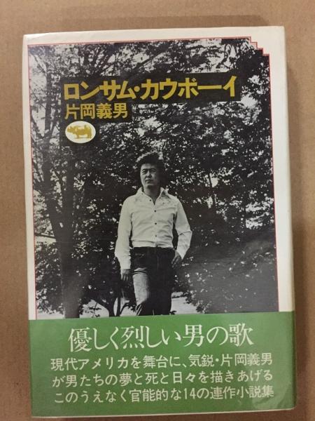 ロンサム カウボーイ 片岡義男 著 古本 中古本 古書籍の通販は 日本の古本屋 日本の古本屋 ロンサム カウボーイ 片岡義男 著 古本 中古本 古書籍の通販は 日本の古本屋 日本の古本屋
