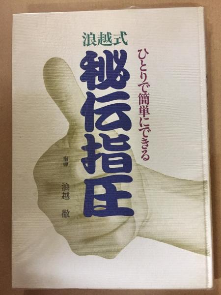 浪越式 秘伝指圧 浪越徹 指導 渡辺健二 編集長 古本 中古本 古書籍の通販は 日本の古本屋 日本の古本屋