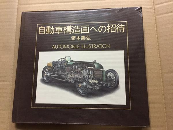 自動車構造画への招待 猪本義弘 | AUTOMOBILE - ⁄ ILLUSTRATION