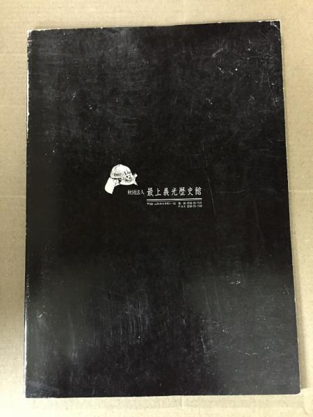 山形県城郭古絵図展図録 / 古本、中古本、古書籍の通販は「日本の