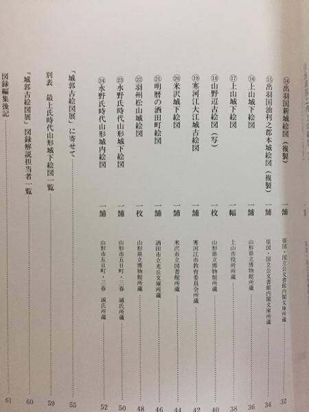 山形県城郭古絵図展図録 / 古本、中古本、古書籍の通販は「日本の