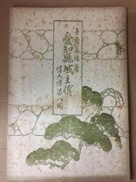 愛知県城主伝