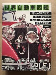 世界自動車図鑑 : 誕生から現在まで(アルバート・L.ルイス, ウォルター 