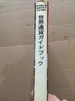 世界通貨ガイドブック