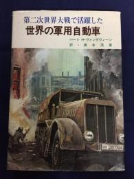 第二次世界大戦で活躍した世界の軍用自動車