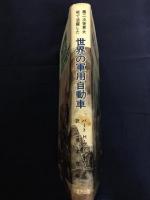 第二次世界大戦で活躍した世界の軍用自動車