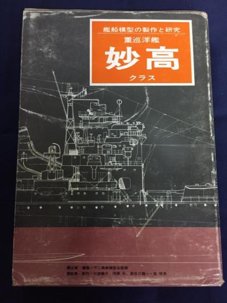 重巡洋艦妙高クラス : 艦船模型の制作と研究(不二美術模型出版部 編