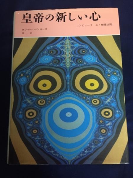皇帝の新しい心 : コンピュータ・心・物理法則(ロジャー・ペンローズ 
