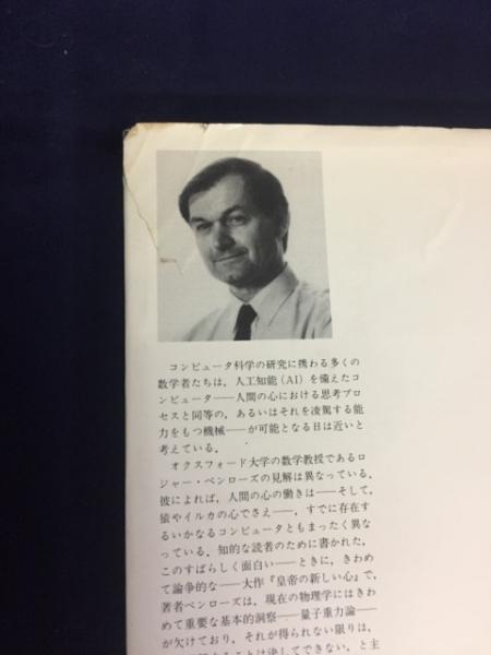 皇帝の新しい心 : コンピュータ・心・物理法則(ロジャー・ペンローズ 