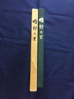 鴫野の里