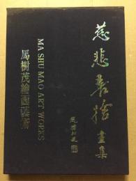 慈悲喜捨画集 : 馬樹茂繪画藝術