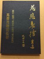 慈悲喜捨画集 : 馬樹茂繪画藝術