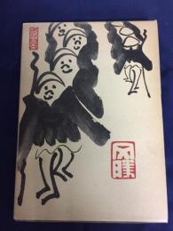 無因録並印度仏蹟