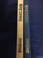 無因録並印度仏蹟