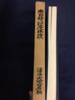無因録並印度仏蹟