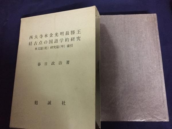 雪の豪奢 西大寺本金光明最勝王経古点の国語学的研究(春日政治 著) 古本 / 国文学研究