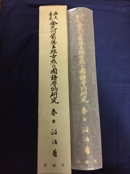 西大寺本 金光明最勝王経古点の国語学的研究 斯道文庫 乾坤