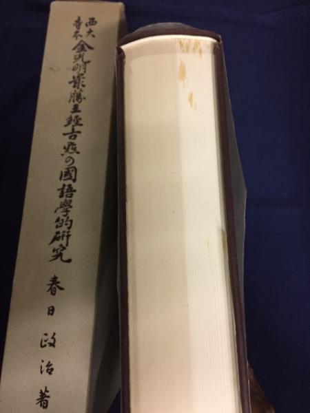 西大寺本 金光明最勝王経古点の国語学的研究 斯道文庫 乾坤