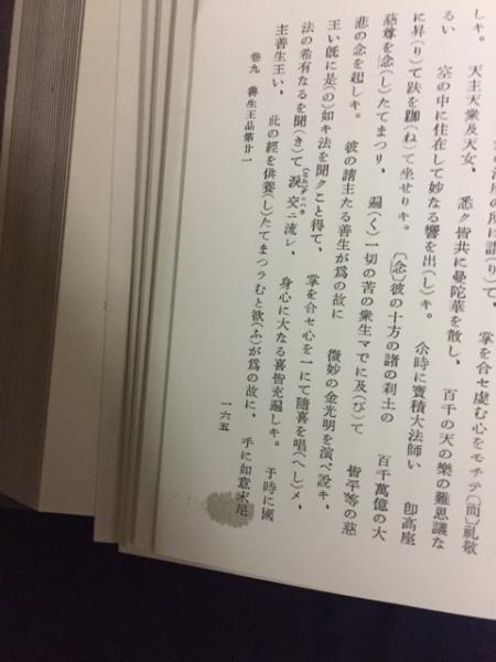 金光明最勝王経 (新徳 天巌文識 謹識) / 古本、中古本、古書籍の