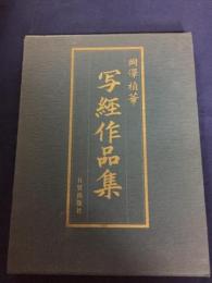 写経作品集(岡沢禎華 著) / 古本、中古本、古書籍の通販は「日本の