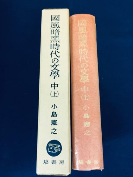 国風暗黒時代の文学(小島憲之 著) / 古本、中古本、古書籍の通販は 
