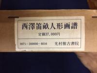 西沢笛畝人形画譜