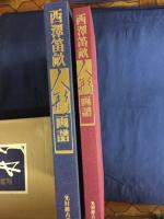 西沢笛畝人形画譜