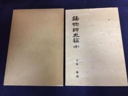 鋳物師史稿