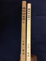 鋳物師史稿