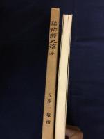 鋳物師史稿