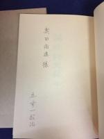 鋳物師史稿