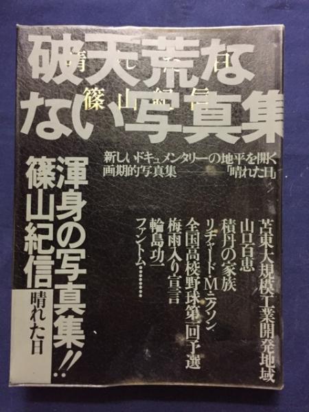 何でも揃う 新 晴れた日 篠山紀信 confmax.com.br