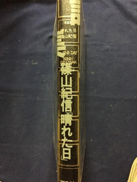 晴れた日 写真集 篠山紀信 著 古書 ピエト文庫 古本 中古本 古書籍の通販は 日本の古本屋 日本の古本屋