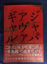 ジャパン・アヴァンギャルド : アングラ演劇傑作ポスター100