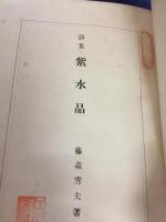 紫水晶 : 詩集