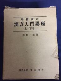 漢方入門講座(龍野一雄 著) / 古本、中古本、古書籍の通販は「日本の 