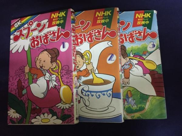 スプーンおばさん 全3巻 アルフ プリョイセン 原作 スタジオぴえろ 著 古本 中古本 古書籍の通販は 日本の古本屋 日本の古本屋