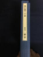 染め織りの記