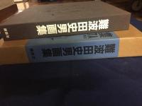 難波田史男画集 : 1941-1974