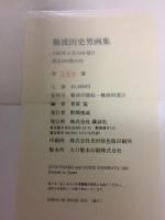 難波田史男画集 : 1941-1974